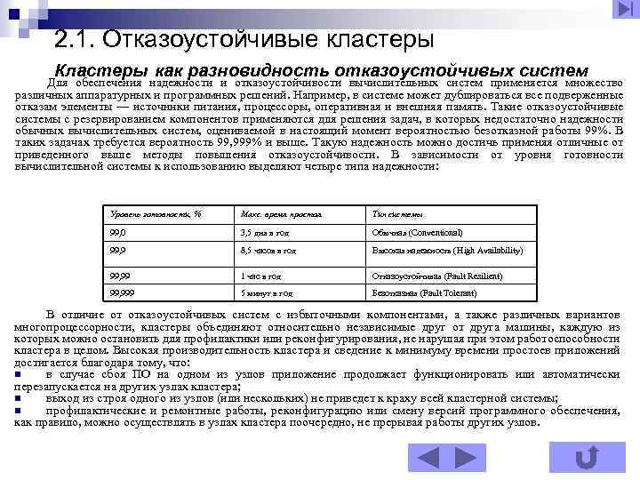 2. 1. Отказоустойчивые кластеры Кластеры как разновидность отказоустойчивых систем Для обеспечения надежности и отказоустойчивости