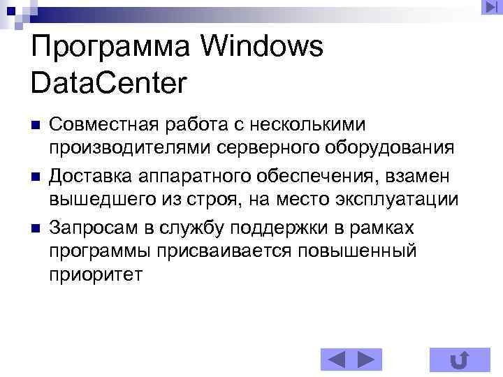 Программа Windows Data. Center n n n Совместная работа с несколькими производителями серверного оборудования
