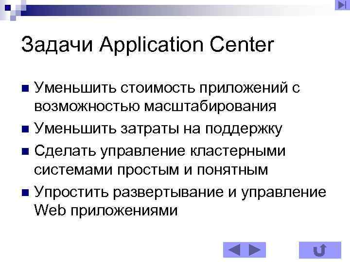 Задачи Application Center Уменьшить стоимость приложений с возможностью масштабирования n Уменьшить затраты на поддержку