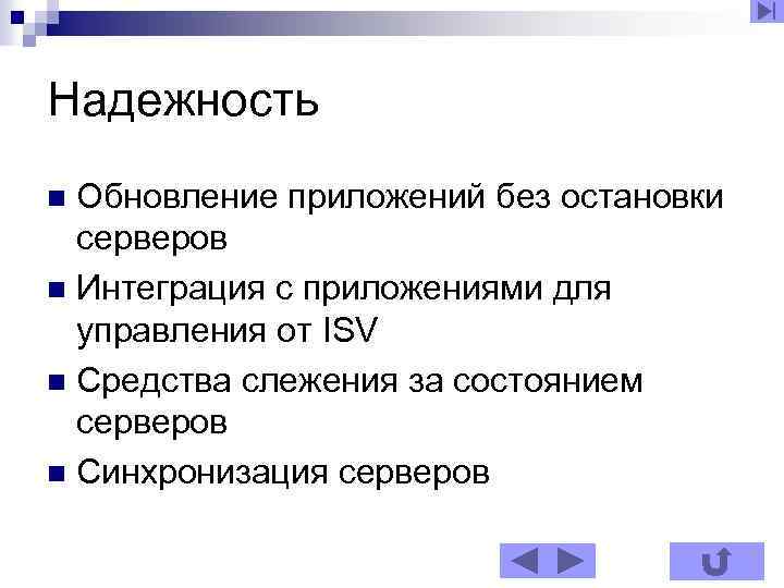 Надежность Обновление приложений без остановки серверов n Интеграция с приложениями для управления от ISV