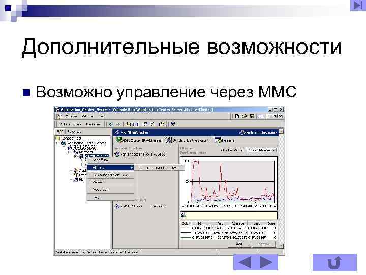 Дополнительные возможности n Возможно управление через MMC 