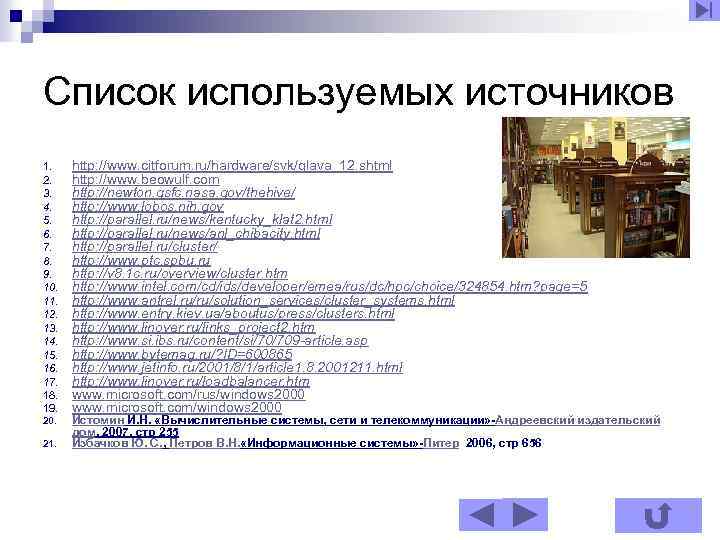 Список используемых источников 1. 2. 3. 4. 5. 6. 7. 8. 9. 10. 11.