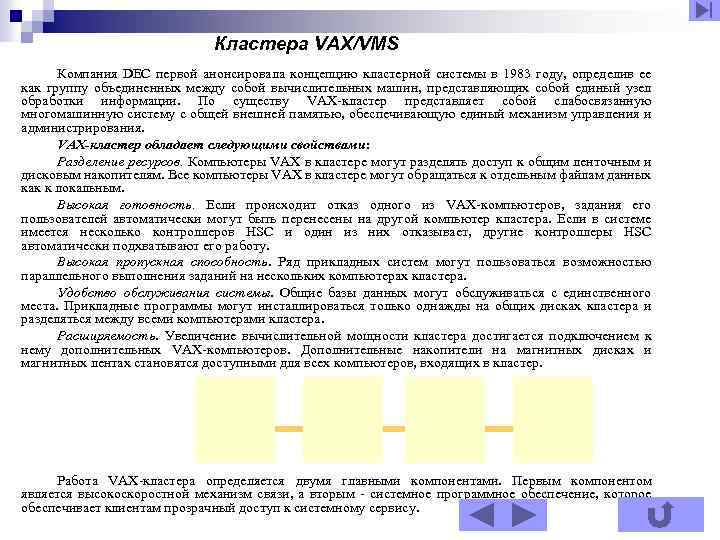 Кластера VAX/VMS Компания DEC первой анонсировала концепцию кластерной системы в 1983 году, определив ее