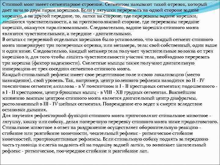 Спинной мозг имеет сегментарное строение. Сегментом называют такой отрезок, который дает начало двум парам