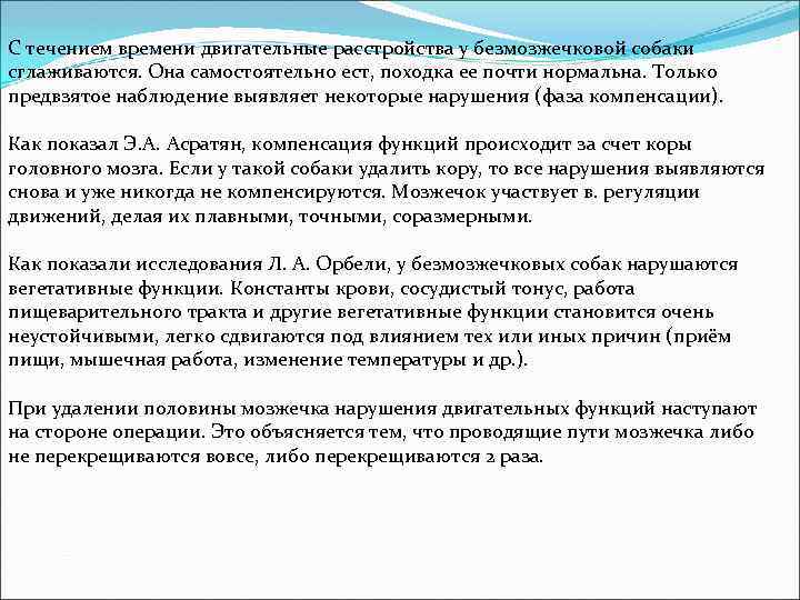 С течением времени двигательные расстройства у безмозжечковой собаки сглаживаются. Она самостоятельно ест, походка ее