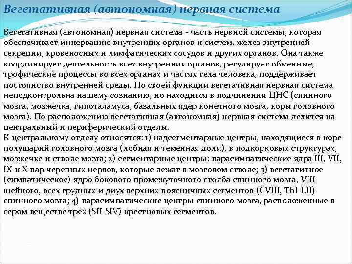 Вегетативная (автономная) нервная система - часть нервной системы, которая обеспечивает иннервацию внутренних органов и