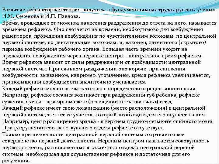 Развитие рефлекторная теория получила в фундументальных трудах русских ученых И. М. Сеченова и И.