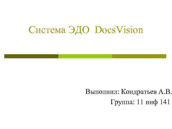 Система ЭДО Docs. Vision Выполнил: Кондратьев А. В. Группа: 11 инф 141 