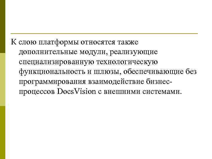 К слою платформы относятся также дополнительные модули, реализующие специализированную технологическую функциональность и шлюзы, обеспечивающие