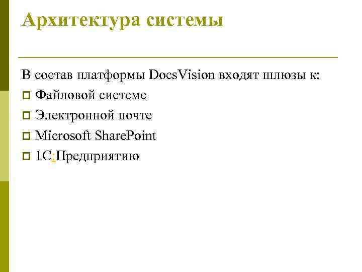 Архитектура системы В состав платформы Docs. Vision входят шлюзы к: p Файловой системе p