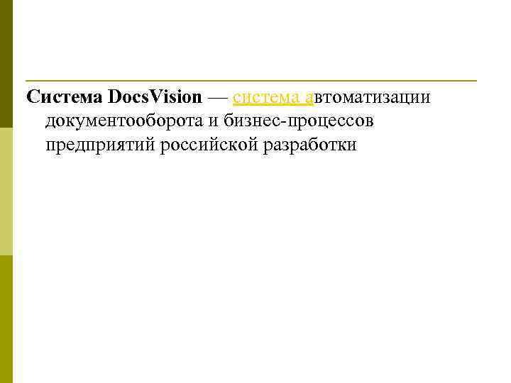 Система Docs. Vision — система автоматизации документооборота и бизнес-процессов предприятий российской разработки 