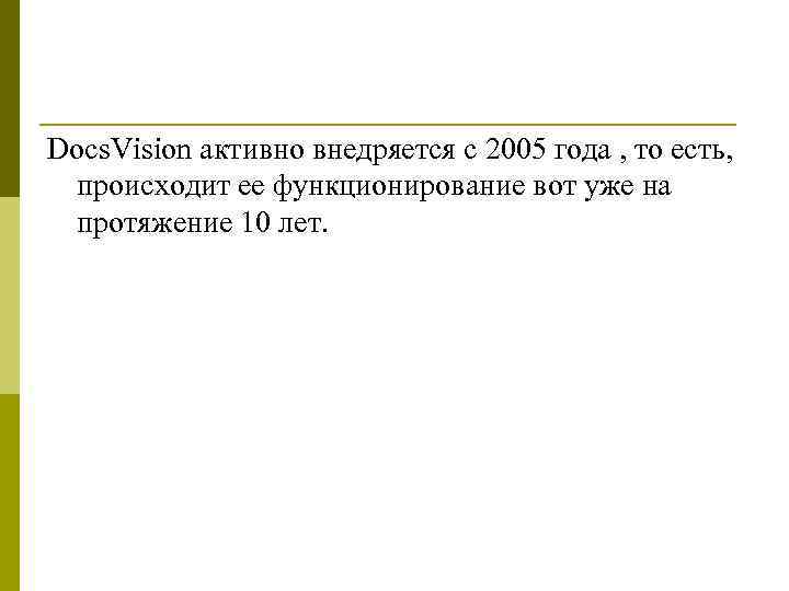 Docs. Vision активно внедряется с 2005 года , то есть, происходит ее функционирование вот