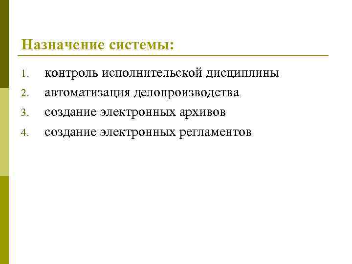 Назначение системы: 1. 2. 3. 4. контроль исполнительской дисциплины автоматизация делопроизводства создание электронных архивов
