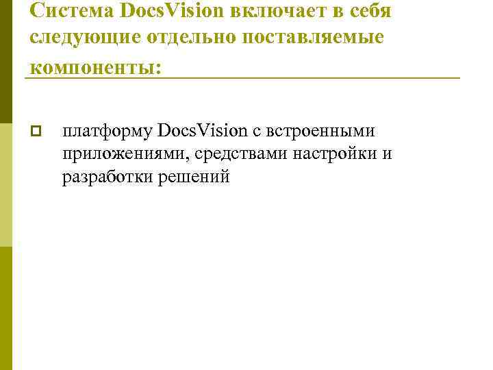 Система Docs. Vision включает в себя следующие отдельно поставляемые компоненты: p платформу Docs. Vision