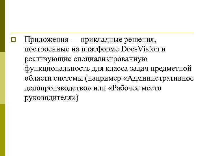p Приложения — прикладные решения, построенные на платформе Docs. Vision и реализующие специализированную функциональность