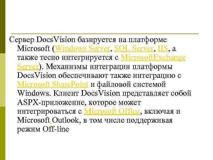 Сервер Docs. Vision базируется на платформе Microsoft (Windows Server, SQL Server, IIS, а также