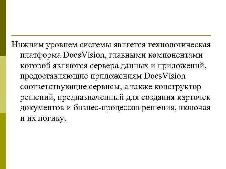 Нижним уровнем системы является технологическая платформа Docs. Vision, главными компонентами которой являются сервера данных