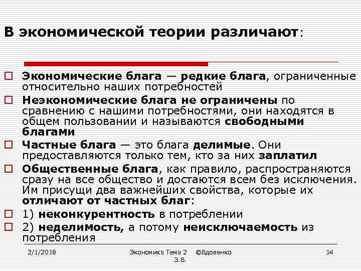 В экономической теории различают: o Экономические блага — редкие блага, ограниченные относительно наших потребностей