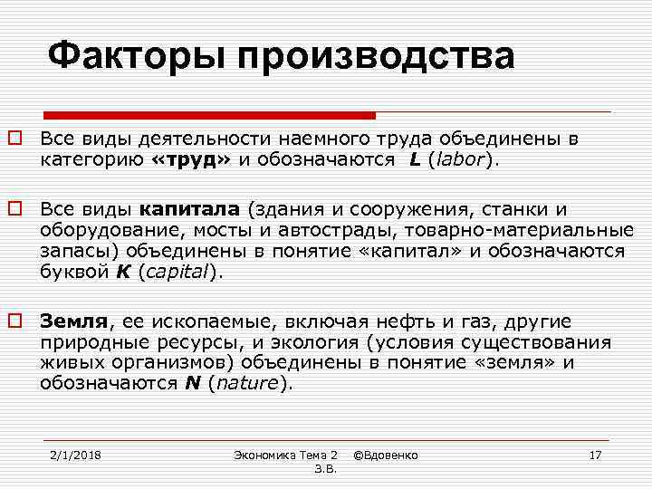 Факторы производства o Все виды деятельности наемного труда объединены в категорию «труд» и обозначаются