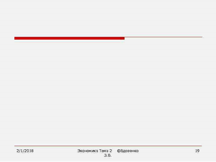 2/1/2018 Экономика Тема 2 З. В. ©Вдовенко 19 