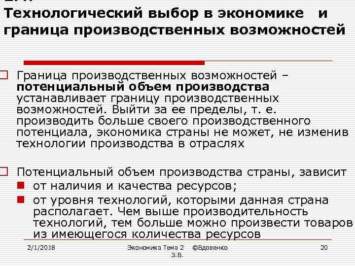 2. 4. Технологический выбор в экономике и граница производственных возможностей o Граница производственных возможностей