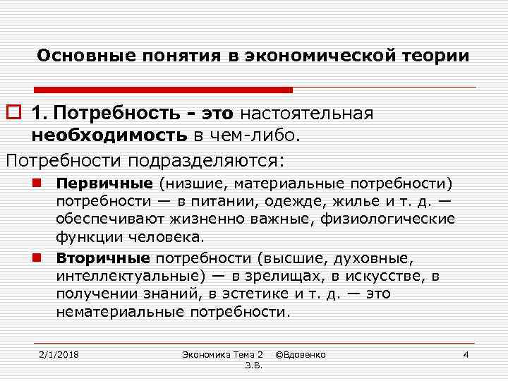 Основные понятия в экономической теории o 1. Потребность - это настоятельная необходимость в чем-либо.