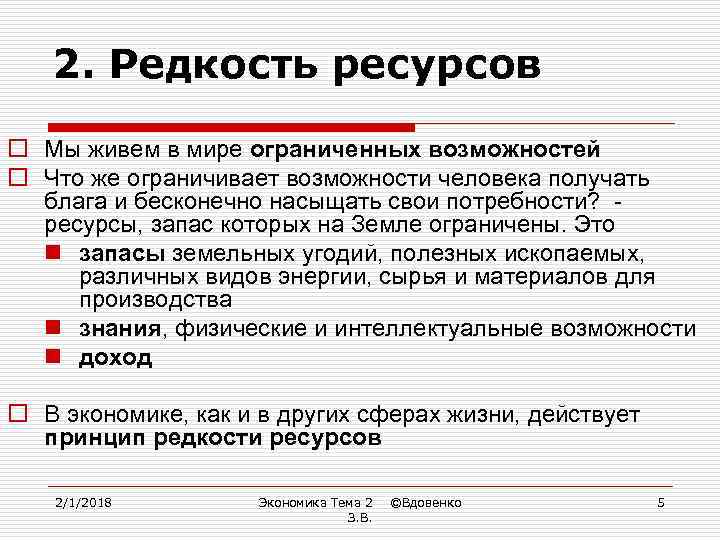 2. Редкость ресурсов o Мы живем в мире ограниченных возможностей o Что же ограничивает