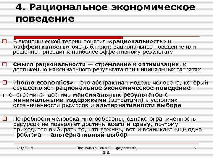 Рациональное экономическое поведение презентация