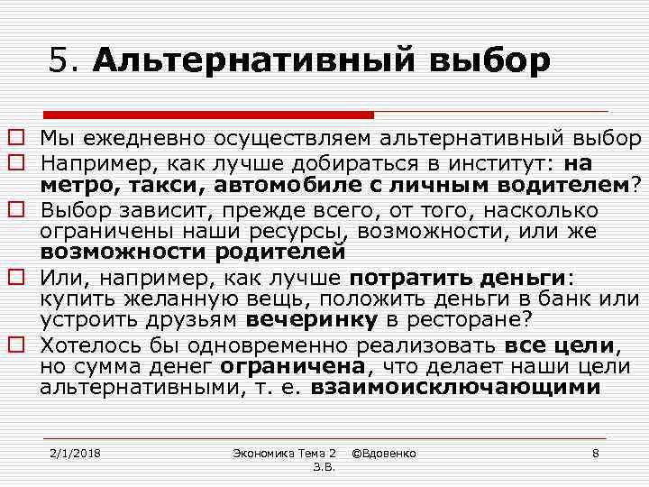 5. Альтернативный выбор o Мы ежедневно осуществляем альтернативный выбор o Например, как лучше добираться