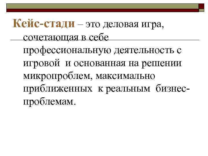 Кейс-стади – это деловая игра, сочетающая в себе профессиональную деятельность с игровой и основанная
