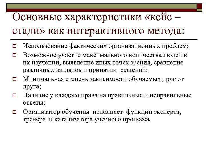 Основные характеристики «кейс – стади» как интерактивного метода: o o o Использование фактических организационных