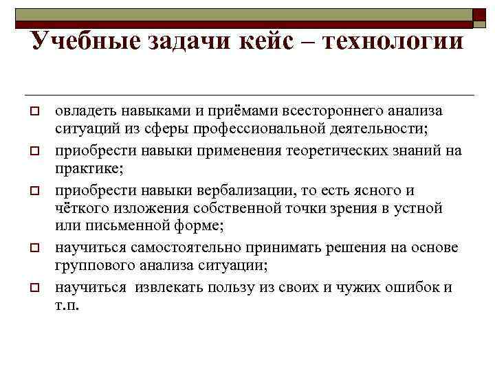 Учебные задачи кейс – технологии o o o овладеть навыками и приёмами всестороннего анализа