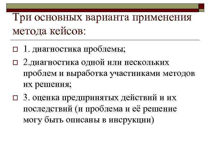 Три основных варианта применения метода кейсов: o o o 1. диагностика проблемы; 2. диагностика