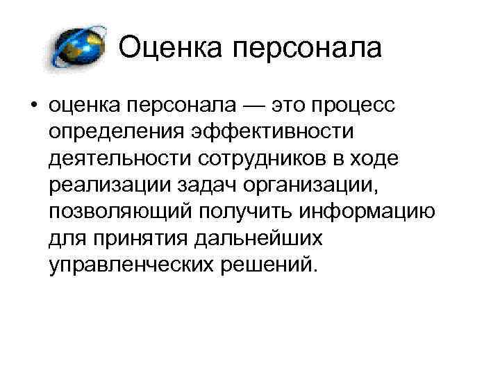 Оценка персонала • оценка персонала — это процесс определения эффективности деятельности сотрудников в ходе