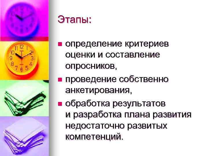 Этапы: определение критериев оценки и составление опросников, n проведение собственно анкетирования, n обработка результатов