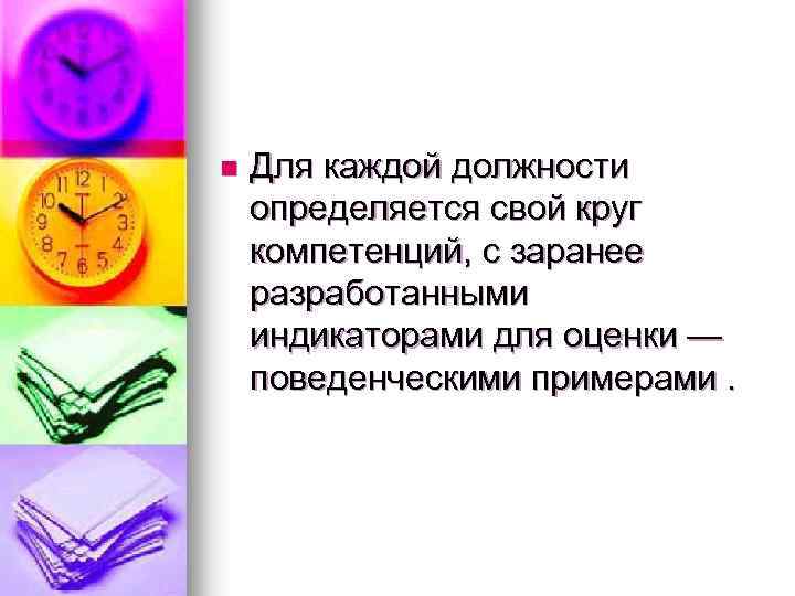 n Для каждой должности определяется свой круг компетенций, с заранее разработанными индикаторами для оценки