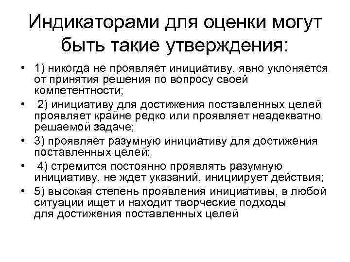 Индикаторами для оценки могут быть такие утверждения: • 1) никогда не проявляет инициативу, явно