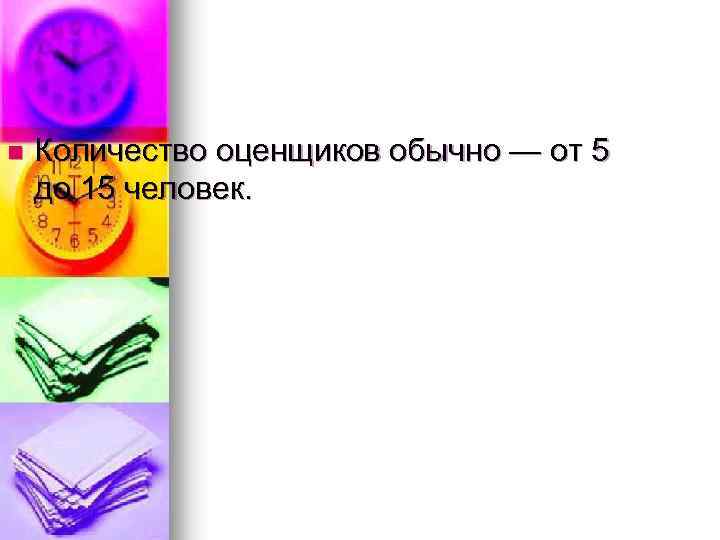 n Количество оценщиков обычно — от 5 до 15 человек. 
