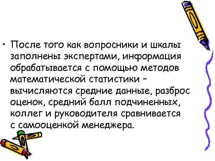  • После того как вопросники и шкалы заполнены экспертами, информация обрабатывается с помощью
