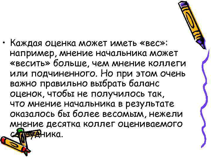  • Каждая оценка может иметь «вес» : например, мнение начальника может «весить» больше,