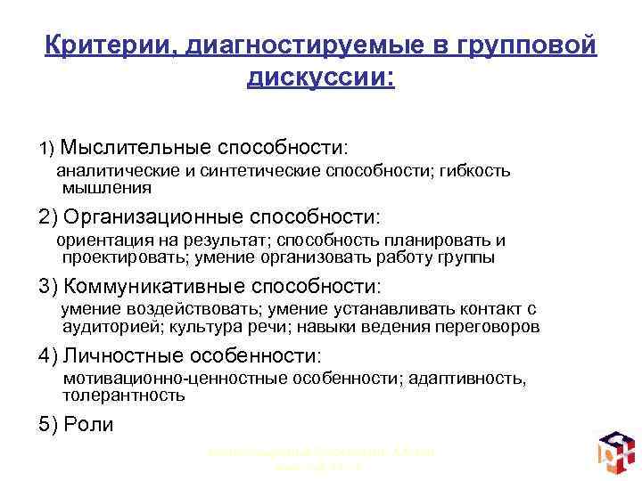 Критерии, диагностируемые в групповой дискуссии: 1) Мыслительные способности: аналитические и синтетические способности; гибкость мышления