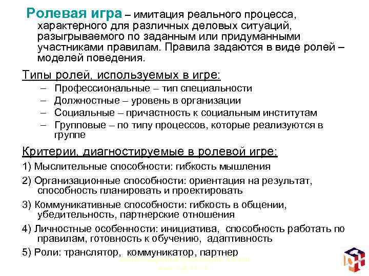 Ролевая игра – имитация реального процесса, характерного для различных деловых ситуаций, разыгрываемого по заданным