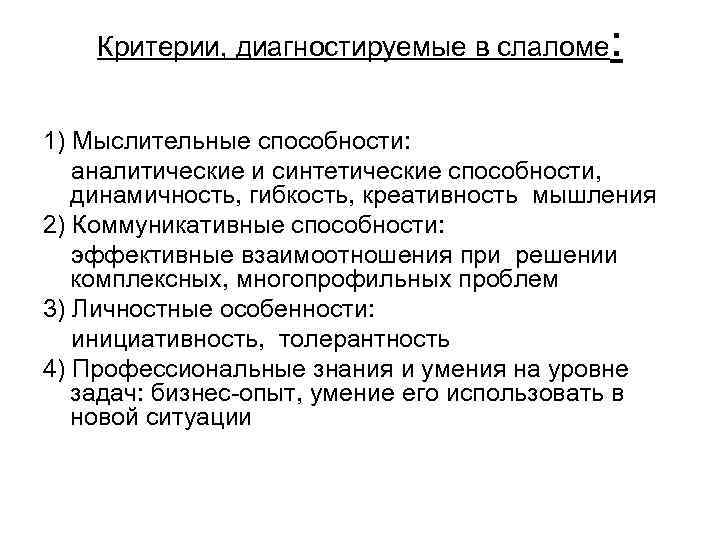 Критерии, диагностируемые в слаломе : 1) Мыслительные способности: аналитические и синтетические способности, динамичность, гибкость,