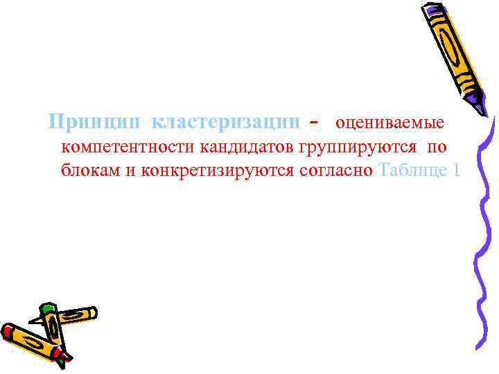 Принцип кластеризации – оцениваемые компетентности кандидатов группируются по блокам и конкретизируются согласно Таблице 1
