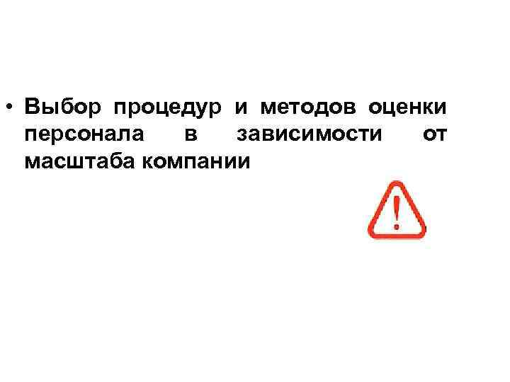  • Выбор процедур и методов оценки персонала в зависимости от масштаба компании 