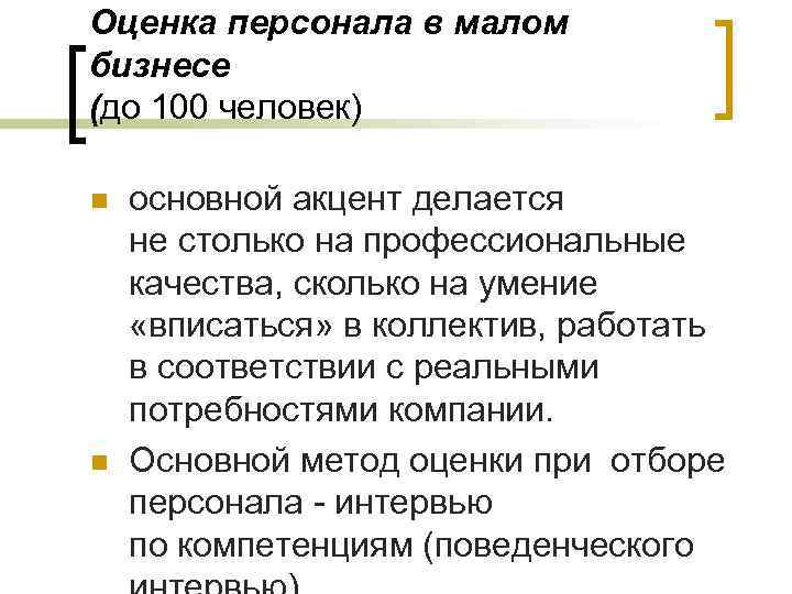 Оценка персонала в малом бизнесе (до 100 человек) n n основной акцент делается не