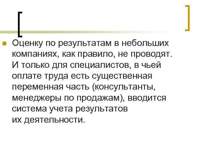n Оценку по результатам в небольших компаниях, как правило, не проводят. И только для
