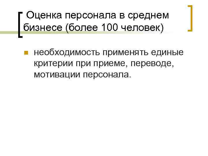  Оценка персонала в среднем бизнесе (более 100 человек) n необходимость применять единые критерии