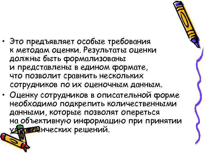  • Это предъявляет особые требования к методам оценки. Результаты оценки должны быть формализованы