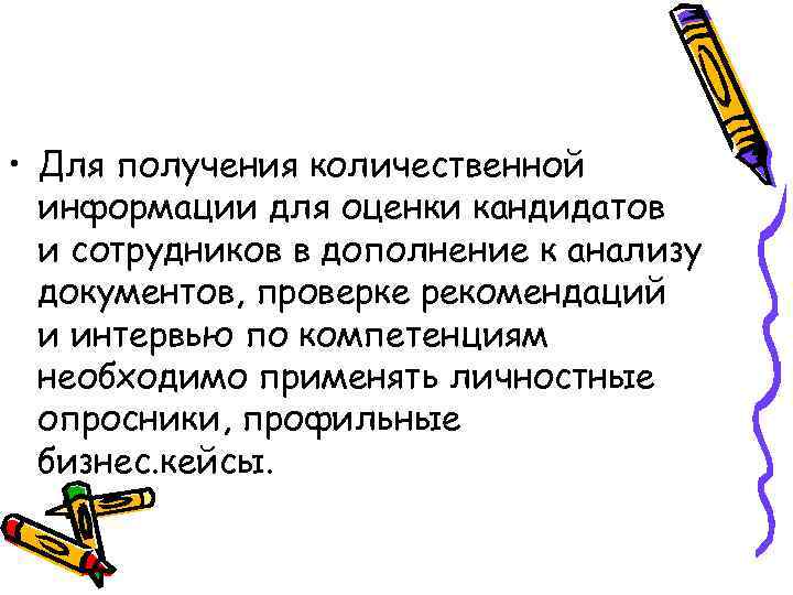 • Для получения количественной информации для оценки кандидатов и сотрудников в дополнение к
